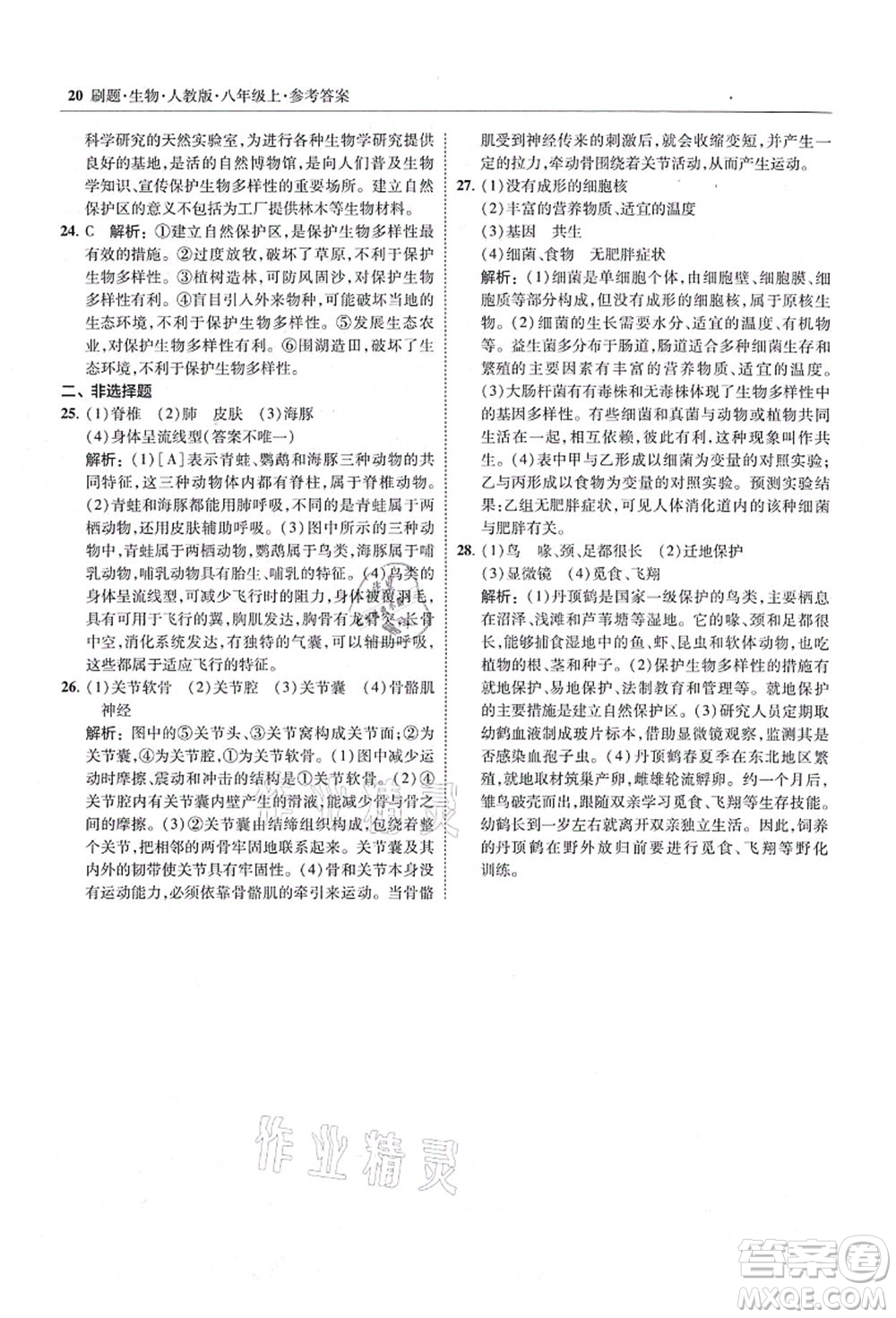 東北師范大學(xué)出版社2021北大綠卡刷題八年級生物上冊人教版答案