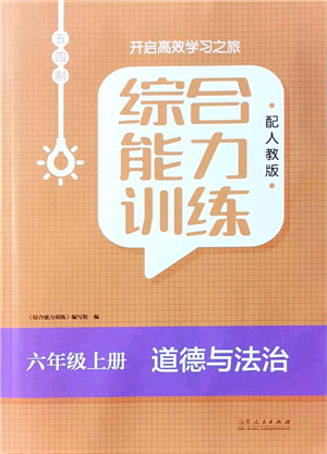 山東人民出版社2021綜合能力訓(xùn)練六年級(jí)道德與法治上冊(cè)五四制人教版答案