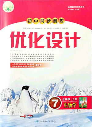 人民教育出版社2021初中同步測(cè)控優(yōu)化設(shè)計(jì)七年級(jí)生物上冊(cè)人教版答案