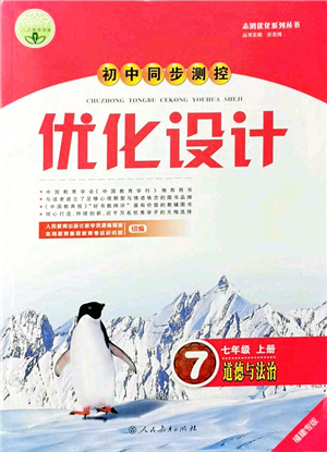 人民教育出版社2021初中同步測(cè)控優(yōu)化設(shè)計(jì)七年級(jí)道德與法治上冊(cè)人教版福建專(zhuān)版答案