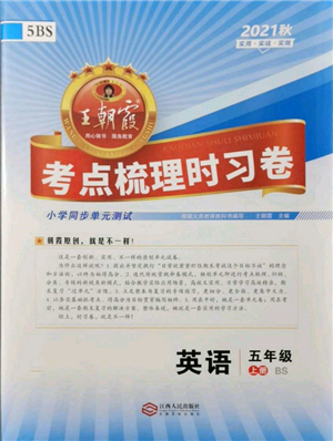 江西人民出版社2021王朝霞考點梳理時習(xí)卷五年級上冊英語北師大版參考答案