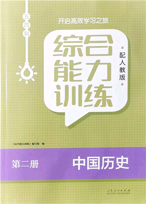 山東人民出版社2021綜合能力訓(xùn)練中國歷史第二冊五四制人教版答案