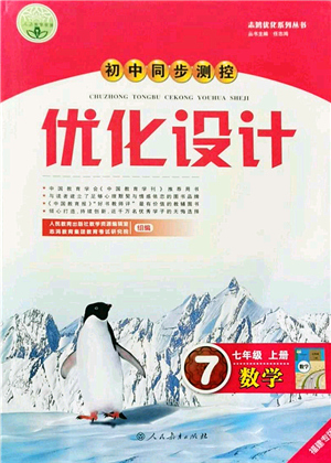 人民教育出版社2021初中同步測控優(yōu)化設計七年級數(shù)學上冊人教版福建專版答案