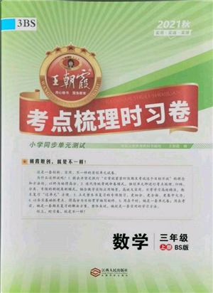 江西人民出版社2021王朝霞考點梳理時習(xí)卷三年級上冊數(shù)學(xué)北師大版參考答案