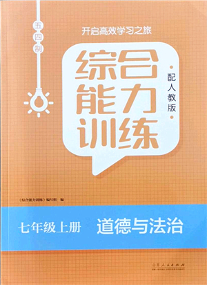 山東人民出版社2021綜合能力訓練七年級道德與法治上冊五四制人教版答案