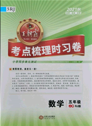 江西人民出版社2021王朝霞考點(diǎn)梳理時(shí)習(xí)卷五年級(jí)上冊(cè)數(shù)學(xué)人教版參考答案