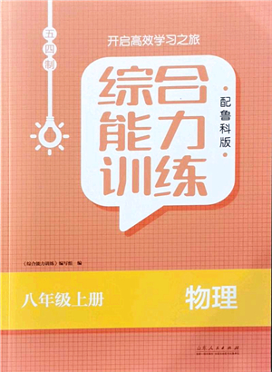 山東人民出版社2021綜合能力訓(xùn)練八年級物理上冊五四制魯科版答案