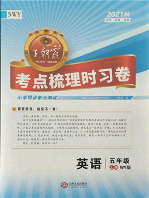 江西人民出版社2021王朝霞考點梳理時習(xí)卷五年級上冊英語外研版參考答案