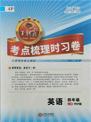 江西人民出版社2021王朝霞考點(diǎn)梳理時(shí)習(xí)卷四年級(jí)上冊(cè)英語(yǔ)人教版參考答案