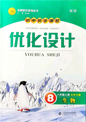 北京師范大學(xué)出版社2021初中同步測(cè)控優(yōu)化設(shè)計(jì)八年級(jí)生物上冊(cè)北師大版答案