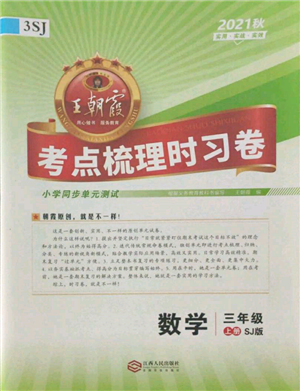 江西人民出版社2021王朝霞考點梳理時習(xí)卷三年級上冊數(shù)學(xué)蘇教版參考答案