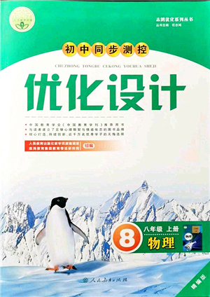 人民教育出版社2021初中同步測控優(yōu)化設(shè)計八年級物理上冊精編版答案