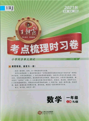 江西人民出版社2021王朝霞考點梳理時習(xí)卷一年級上冊數(shù)學(xué)人教版參考答案