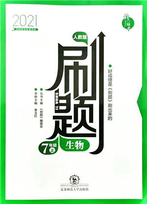 東北師范大學(xué)出版社2021北大綠卡刷題七年級生物上冊人教版答案