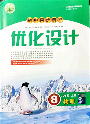 人民教育出版社2021初中同步測控優(yōu)化設(shè)計八年級物理上冊人教版答案