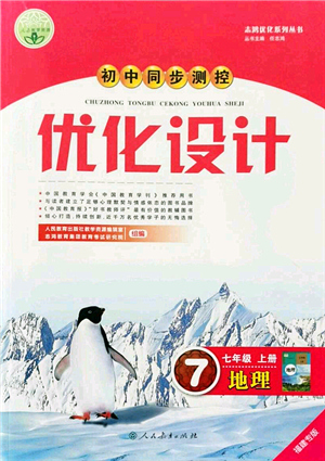 人民教育出版社2021初中同步測控優(yōu)化設(shè)計七年級地理上冊人教版福建專版答案