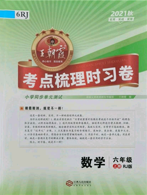 江西人民出版社2021王朝霞考點(diǎn)梳理時(shí)習(xí)卷六年級上冊數(shù)學(xué)人教版參考答案