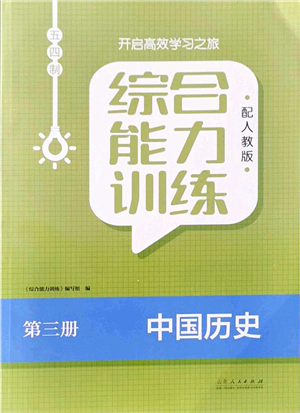 山東人民出版社2021綜合能力訓(xùn)練中國歷史第三冊(cè)五四制人教版答案