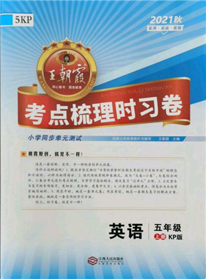 江西人民出版社2021王朝霞考點(diǎn)梳理時(shí)習(xí)卷五年級(jí)上冊(cè)英語科普版參考答案