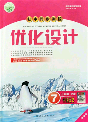人民教育出版社2021初中同步測控優(yōu)化設(shè)計(jì)七年級歷史上冊精編版答案