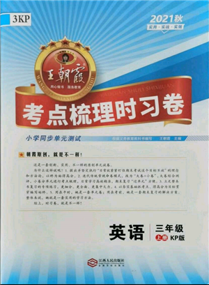 江西人民出版社2021王朝霞考點(diǎn)梳理時(shí)習(xí)卷三年級(jí)上冊(cè)英語科普版參考答案