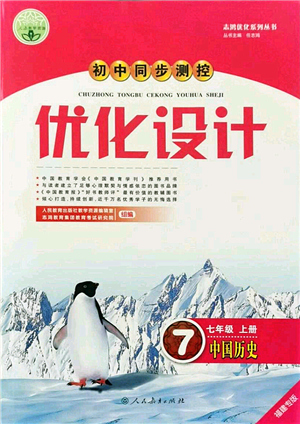 人民教育出版社2021初中同步測(cè)控優(yōu)化設(shè)計(jì)七年級(jí)歷史上冊(cè)人教版福建專(zhuān)版答案