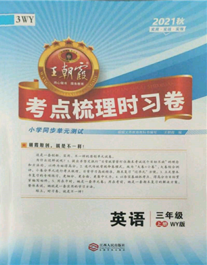 江西人民出版社2021王朝霞考點梳理時習卷三年級上冊英語外研版參考答案