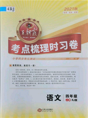 江西人民出版社2021王朝霞考點梳理時習卷四年級上冊語文人教版參考答案