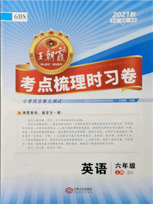 江西人民出版社2021王朝霞考點梳理時習卷六年級上冊英語北師大版參考答案