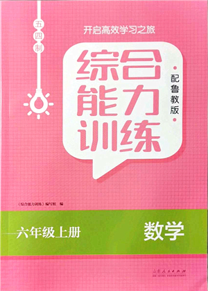 山東人民出版社2021綜合能力訓(xùn)練六年級數(shù)學(xué)上冊五四制魯教版答案