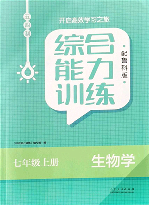 山東人民出版社2021綜合能力訓練七年級生物上冊五四制魯科版答案