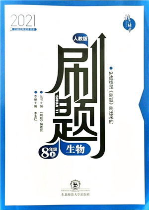 東北師范大學(xué)出版社2021北大綠卡刷題八年級生物上冊人教版答案