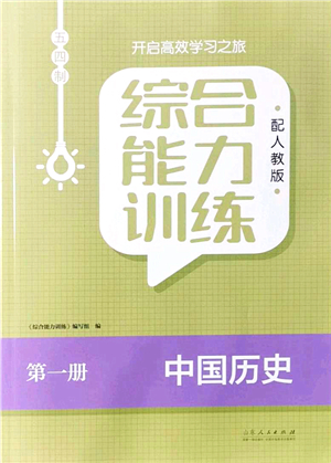 山東人民出版社2021綜合能力訓練中國歷史第一冊五四制人教版答案
