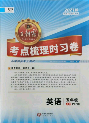 江西人民出版社2021王朝霞考點(diǎn)梳理時(shí)習(xí)卷五年級(jí)上冊(cè)英語(yǔ)人教版參考答案