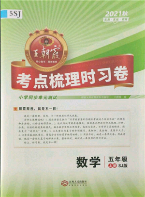 江西人民出版社2021王朝霞考點梳理時習卷五年級上冊數(shù)學蘇教版參考答案