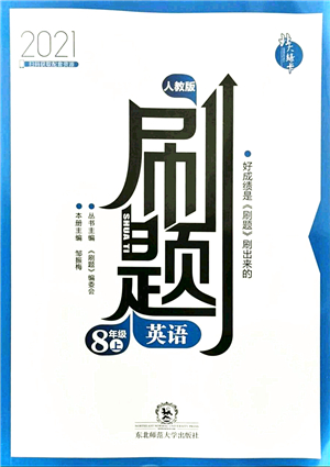 東北師范大學出版社2021北大綠卡刷題八年級英語上冊人教版答案
