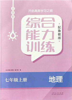 山東人民出版社2021綜合能力訓練七年級地理上冊五四制魯教版答案