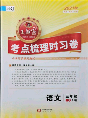 江西人民出版社2021王朝霞考點梳理時習(xí)卷三年級上冊語文人教版參考答案
