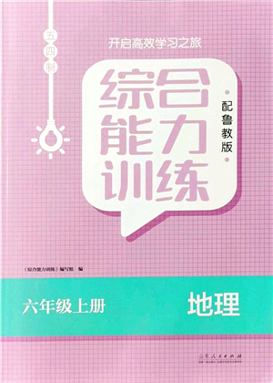 山東人民出版社2021綜合能力訓(xùn)練六年級(jí)地理上冊(cè)五四制魯教版答案