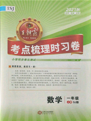 江西人民出版社2021王朝霞考點梳理時習卷一年級上冊數(shù)學蘇教版參考答案