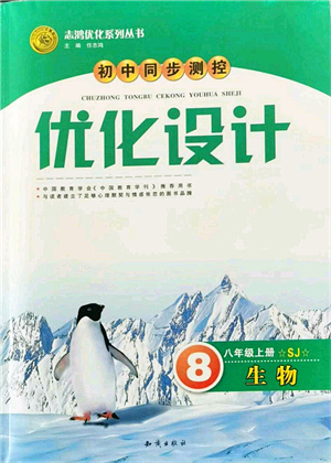 知識(shí)出版社2021初中同步測(cè)控優(yōu)化設(shè)計(jì)八年級(jí)生物上冊(cè)SJ蘇教版答案
