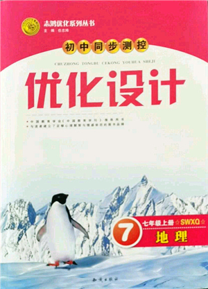 知識出版社2021初中同步測控優(yōu)化設(shè)計(jì)七年級地理上冊SWXQ商務(wù)星球版答案