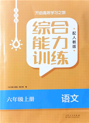 山東人民出版社2021綜合能力訓(xùn)練六年級語文上冊五四制人教版答案