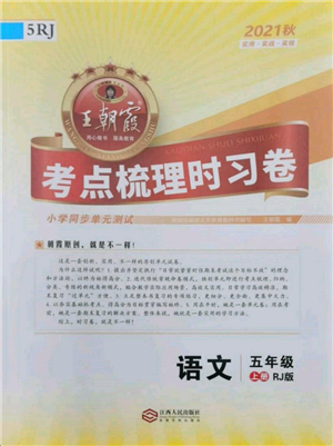 江西人民出版社2021王朝霞考點(diǎn)梳理時習(xí)卷五年級上冊語文人教版參考答案
