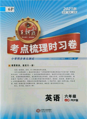 江西人民出版社2021王朝霞考點(diǎn)梳理時(shí)習(xí)卷六年級(jí)上冊(cè)英語人教版參考答案