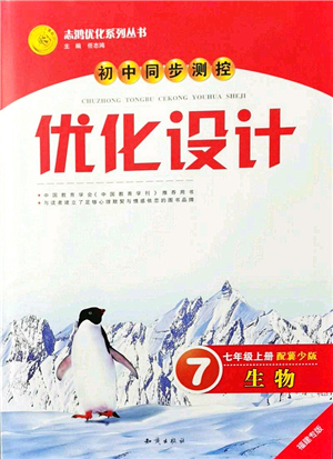 知識(shí)出版社2021初中同步測(cè)控優(yōu)化設(shè)計(jì)七年級(jí)生物上冊(cè)冀少版福建專版答案