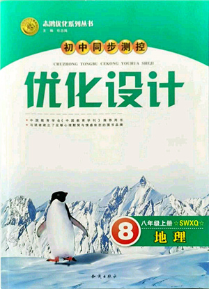 知識(shí)出版社2021初中同步測(cè)控優(yōu)化設(shè)計(jì)八年級(jí)地理上冊(cè)SWXQ商務(wù)星球版答案