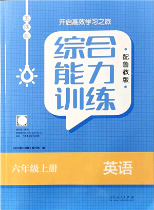 山東人民出版社2021綜合能力訓(xùn)練六年級(jí)英語上冊(cè)五四制魯教版答案