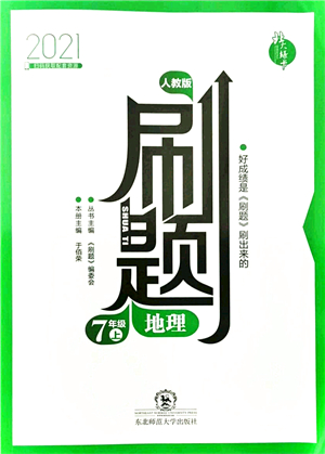 東北師范大學(xué)出版社2021北大綠卡刷題七年級(jí)地理上冊(cè)人教版答案