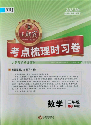 江西人民出版社2021王朝霞考點梳理時習卷三年級上冊數(shù)學人教版參考答案